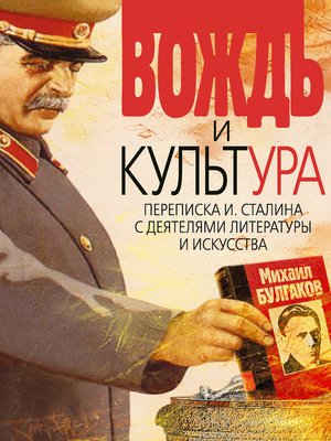cover image of Вождь и культура. Переписка И. Сталина с деятелями литературы и искусства. 1924–1952. 1953–1956